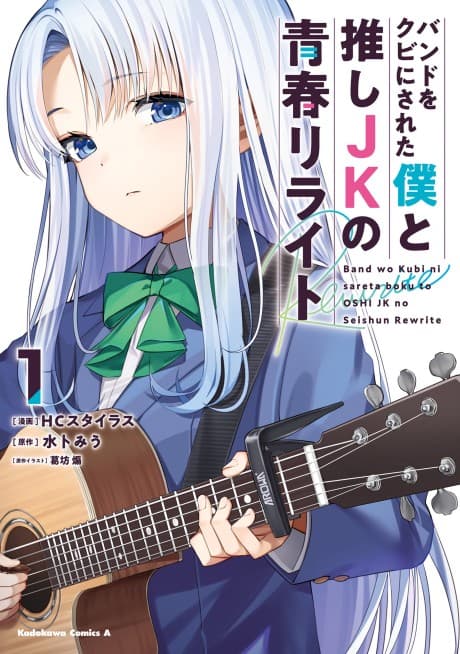 Band wo Kubi ni Sareta Boku to Oshi JK no Seishun Rewrite