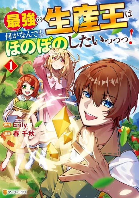 Saikyou no Seisan Ou wa Nani ga Nandemo Honobono Shitai!