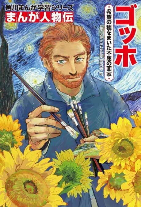 Kadokawa Manga Gakushuu Series: Manga Jinbutsu-den - Gogh: Kibou no Tane wo Maita Fukutsu no Gaka