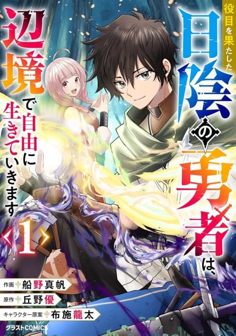 Yakume wo Hatashita Hikage no Yuusha wa, Henkyou de Jiyuu ni Ikiteikimasu