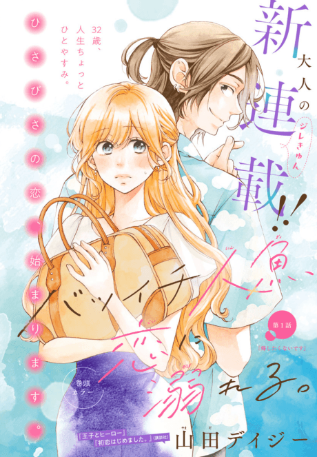 Batsuichi Ningyo, Koi ni Oboreru.