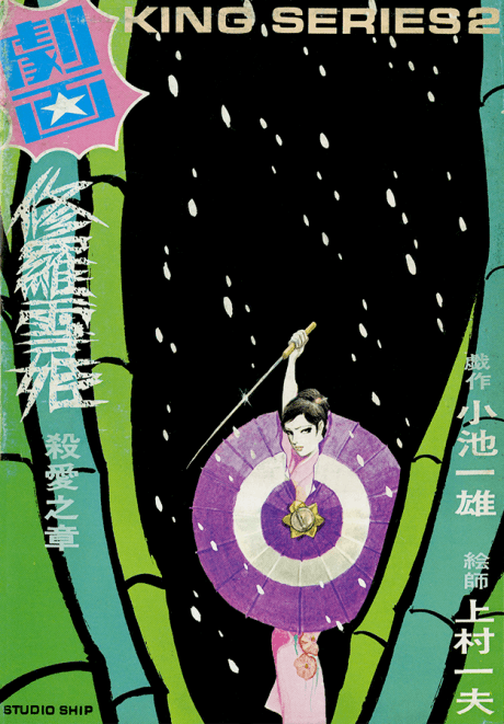 Lady Snowblood #1 cover