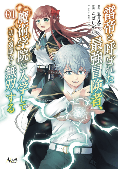 Kaminari Tei to Yobareta Saikyou Boukensha, Majutsu Gakuin ni Nyuugakushite Issai no Enryonaku Musou suru