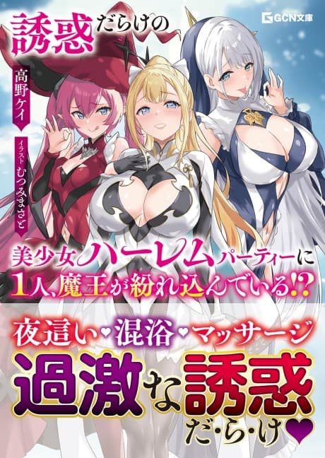 Yuuwaku Darake no Bishoujo Harem Party ni 1-ri, Maou ga Magire Kondeiru