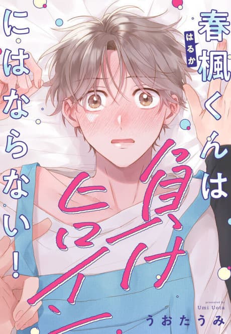 Haruka-kun wa Make Heroine ni wa Naranai!