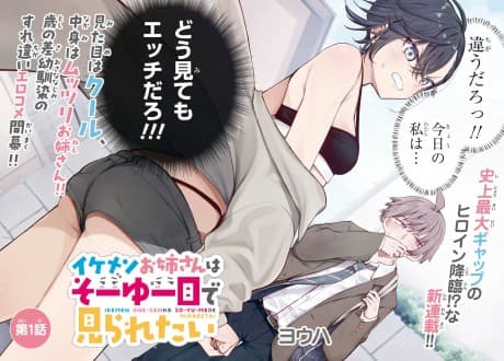 Ikemen Onee-san wa Sou Yuu Me de Miraretai
