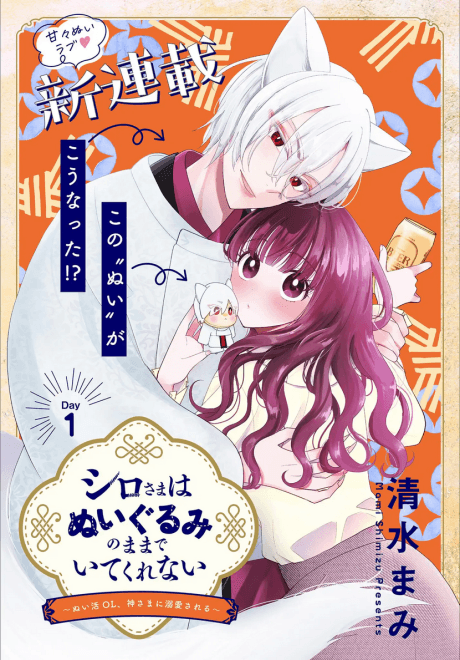 Shiro-sama wa Nuigurumi no Mama de Ite Kurenai: Nuikatsu OL, Kamisama ni Dekiai sareru