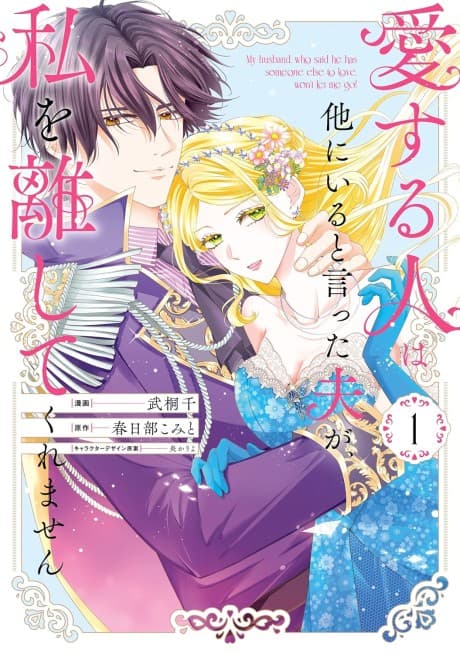 Ai suru Hito wa Hoka ni Iru to Itta Otto ga, Watashi wo Hanashite Kuremasen