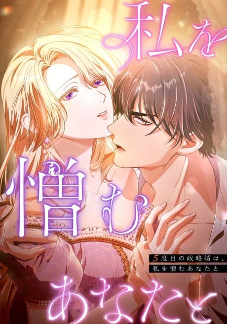 5-dome no Seiryaku Kon wa, Watashi wo Nikumu Anata to