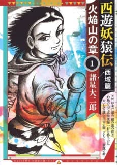 Saiyuu Youenden Saiiki-hen: Kaenzan no Shou