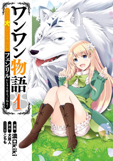 Woof Woof Story: I Told You to Turn Me into a Pampered Pooch, Not Fenrir!
