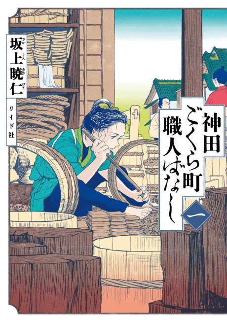 Neighborhood Craftsmen: Stories from Kanda's Gokura-Chou