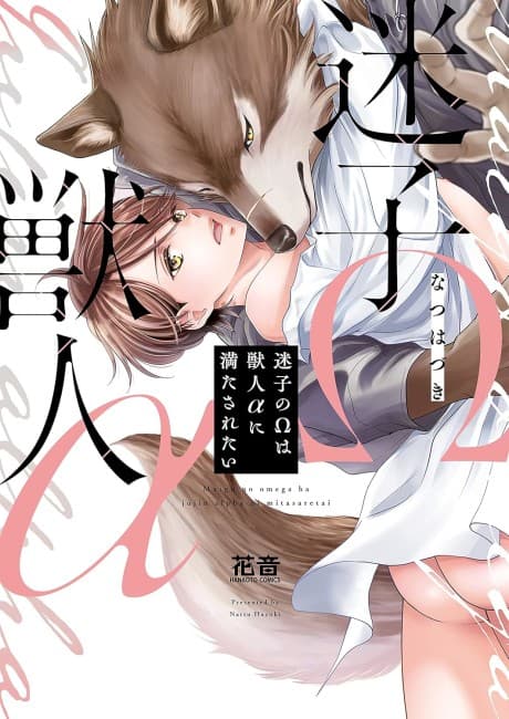 Maigo no Ω wa Jujin α ni Mitasaretai