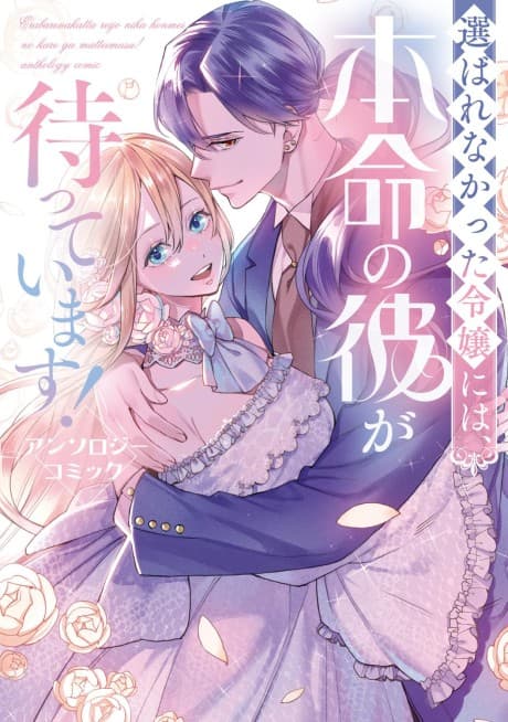 Erabarenakatta Reijou ni wa, Honmei no Kare ga Mattemasu! Anthology Comic