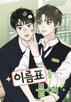 Ireumpyoreul Butyeo