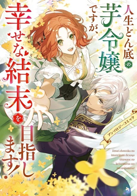 Jinsei Donzoko no Imo Reijou desu ga, Shiawase na Ketsumatsu wo Mezashimasu! Anthology Comic