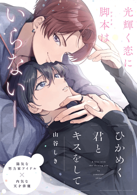Hikameku Kimi to Kiss wo Shite