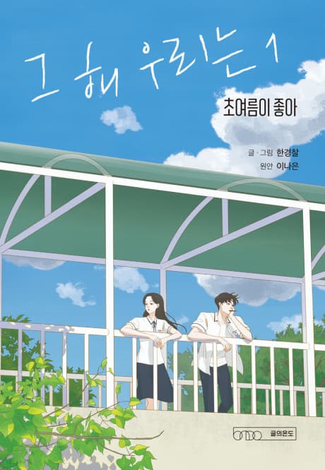 Our Beloved Summer #1 cover
