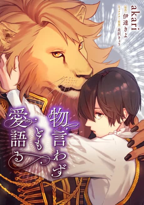 Monoiwazu tomo Ai Kataru