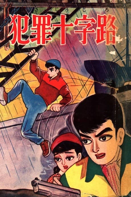 Hanzai Juujiro