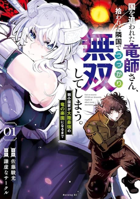Kuni wo Owareta Ryuushi-san, Hirowareta Ringoku de Ukkari Musou Shiteshimau.: Jakushou Kokka ga Tairiku Saikyou no Ryuu no Rakuen ni Naru made