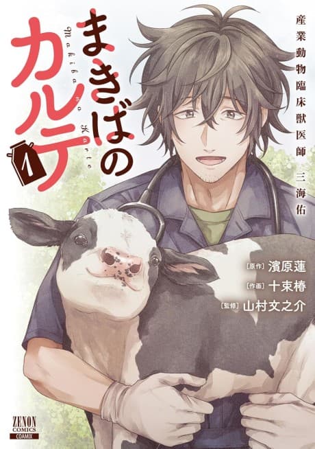 Makiba no Karte: Sangyou Doubutsu Rinshou Juuishi Tasuku Mikai