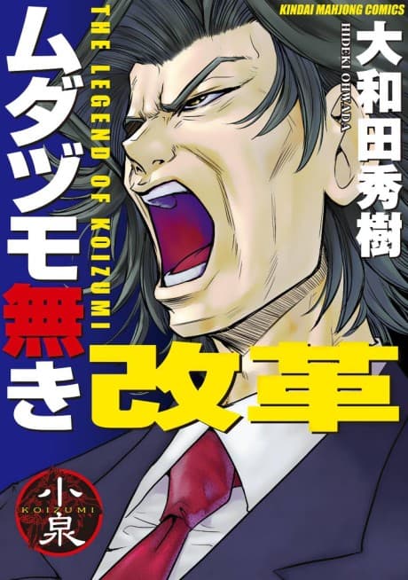 Reform with No Wasted Draws - The Legend of Koizumi