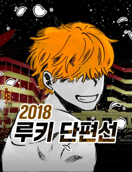 2018 Rookie Danpyeonseon