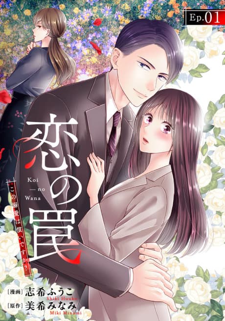 Koi no Wana: Kono Dekiai wa Tsugunai desu ka?
