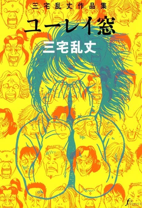 Miyake Ranjou Sakuhinshuu: Yuurei Mado