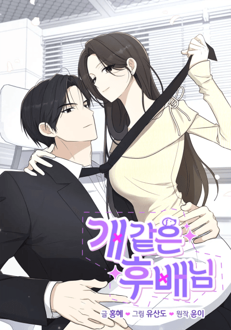 Gae Gateun Hubae-nim