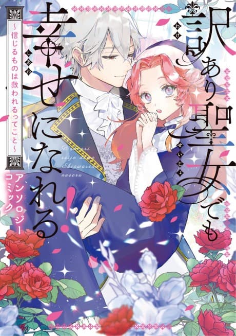 Wakeari Seijo demo Shiawase ni nareru! Shinjiru Mono wa Sukuwarerutte Koto Anthology Comic