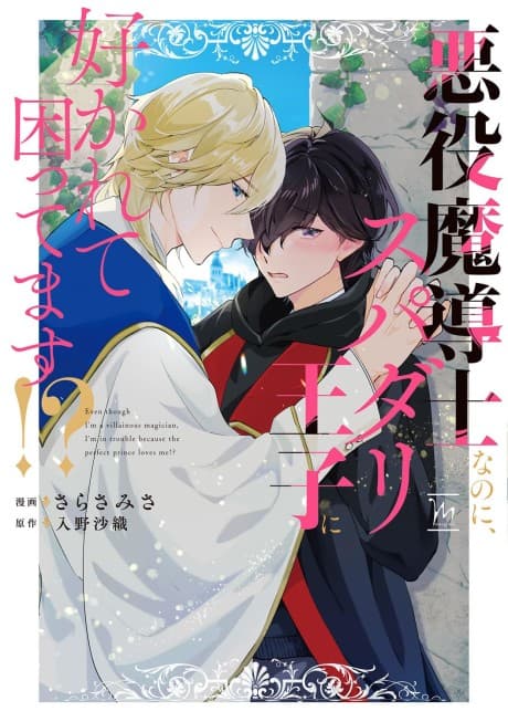 Akuyaku Madoushi nanoni, Supadari Ouji ni Sukarete Komattemasu!?