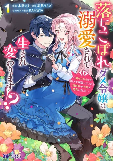 Ochikobore Dame Reijou wa Dekiai Sarete Umare Kawarimasu!? Homerareru no ga Ureshikute Ganbatte Itara Kikaku-gai no Sainou ga Kaika Shimashita