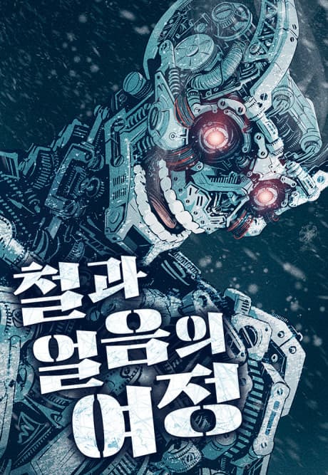 Cheolgwa Eoreumui Yeojeong