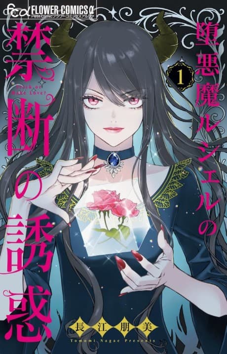 Daaku ma Lucille no Kindan no Yuuwaku