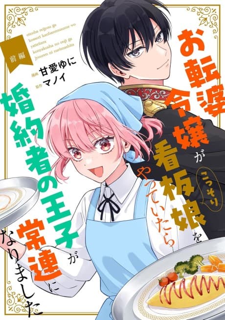 Otenba Reijou ga Kossori Kanban Musume wo Yatte Itara Konyakusha no Ouji ga Jouren ni Narimashita