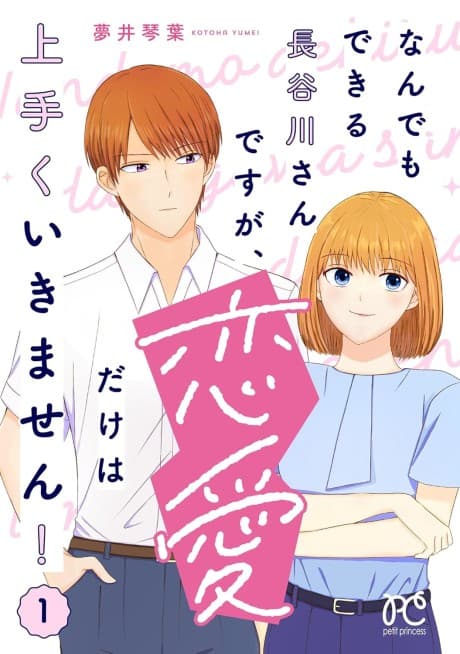 Nandemo Dekiru Hasegawa-san desu ga, Renai dake wa Umaku Ikimasen!