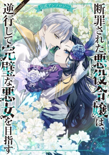 Danzai Sareta Akuyaku Reijou wa, Gyakkou Shite Kanpeki na Akujo wo Mezasu Koushiki Anthology@COMIC