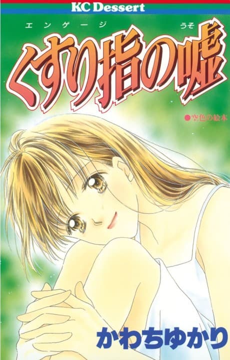 Kusuri Yubi no Uso