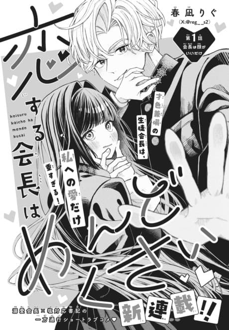 Koisuru Kaichou wa Mendokusai