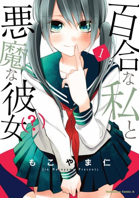 Yuri na Watashi to Akuma na Kanojo (?)