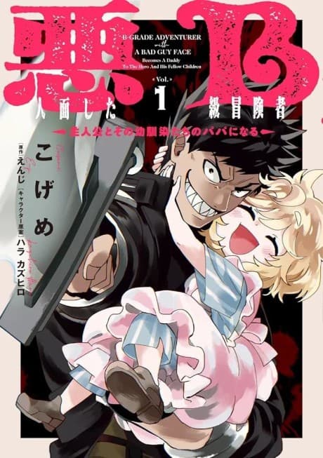 The B-Rank Adventurer with a Scary Face Becomes a Father for the Hero and His Friends