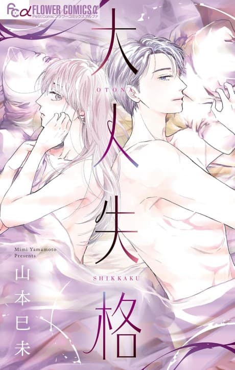 Otona Shikkaku