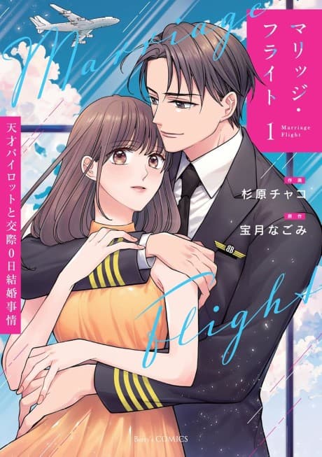 Marriage Flight: Tensai Pilot to Kousai 0-nichi Kekkon Jijou