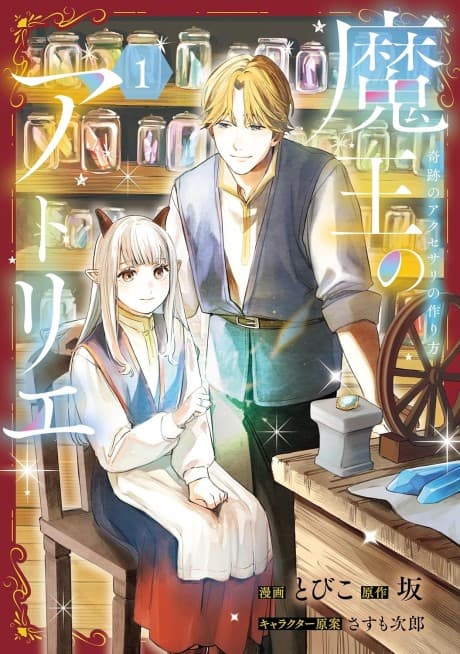 Maou no Atelier Kiseki no Accessory no Tsukurikata