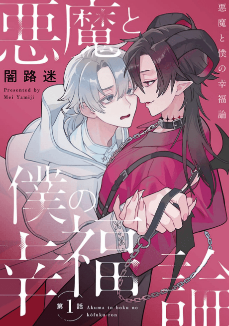 Akuma to Boku no Koufukuron