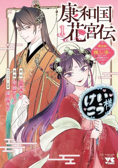 Kouwa Kokka Miyaden: Akuyaku Hime ni Tensei Shita You desu ga, Oshikatsu ni Isogashii node Oyakugomen Sasete Itadakimasu
