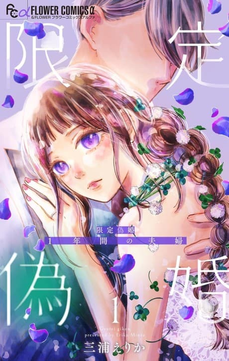 Gentei Nisekon: 1-nenkan no Fuufu