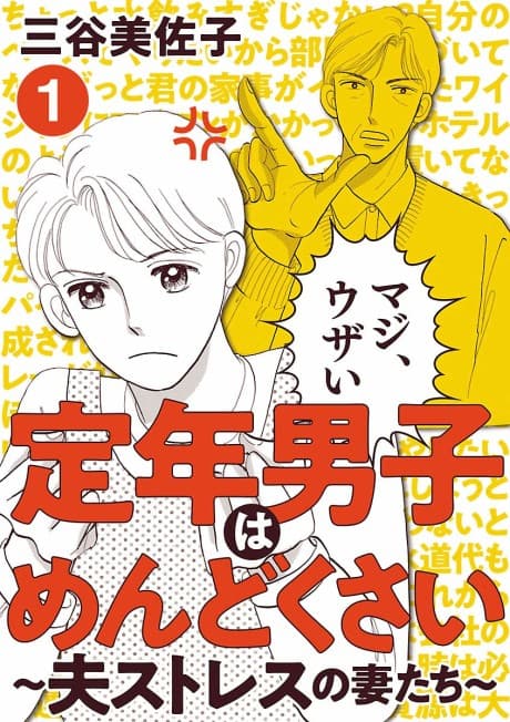 Teinen Danshi wa Mendokusai: Otto Stress no Tsuma-tachi